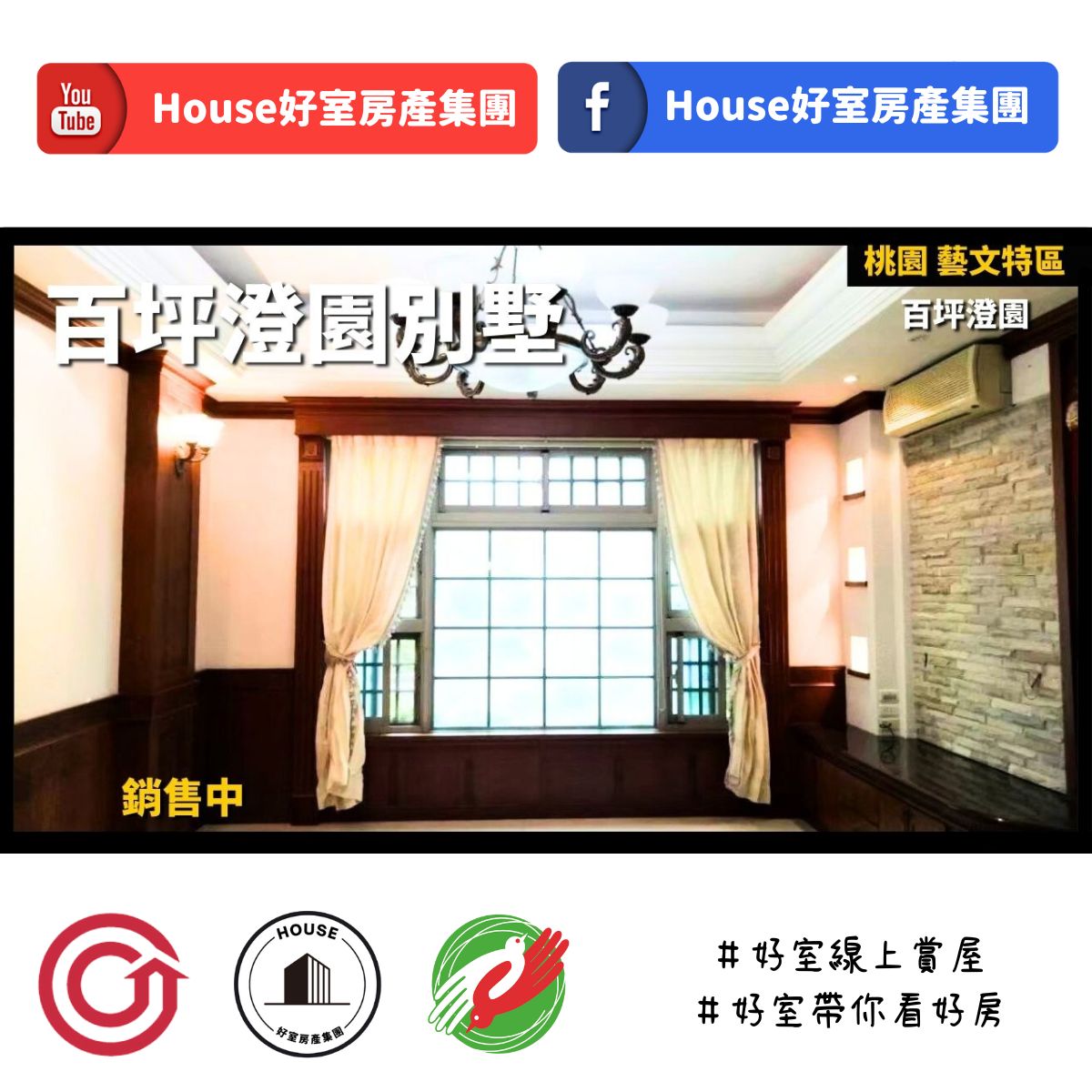 桃園區蘆竹區買屋賣屋購屋推薦，好房house好室房產集團桃園區房屋百坪澄園裝潢氣派別墅線上瞭好屋桃園買屋賣屋購屋，house好室房產集團真心推薦。