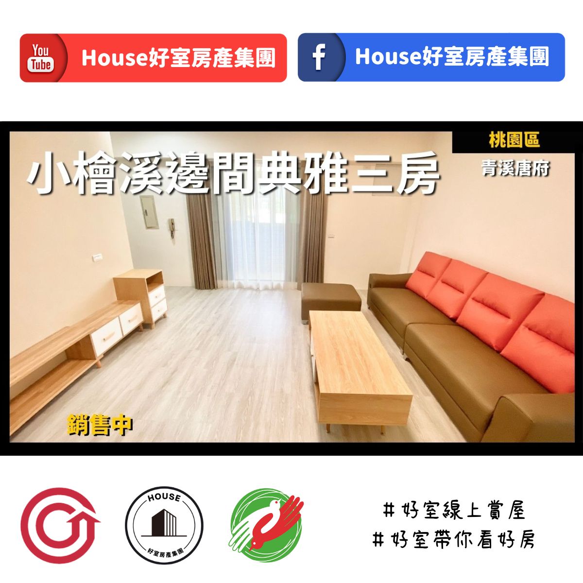 桃園區蘆竹區買屋賣屋購屋推薦，好房house好室房產集團桃園區青溪唐府邊間典雅三房線上瞭好屋桃園買屋賣屋購屋，house好室房產集團真心推薦。
