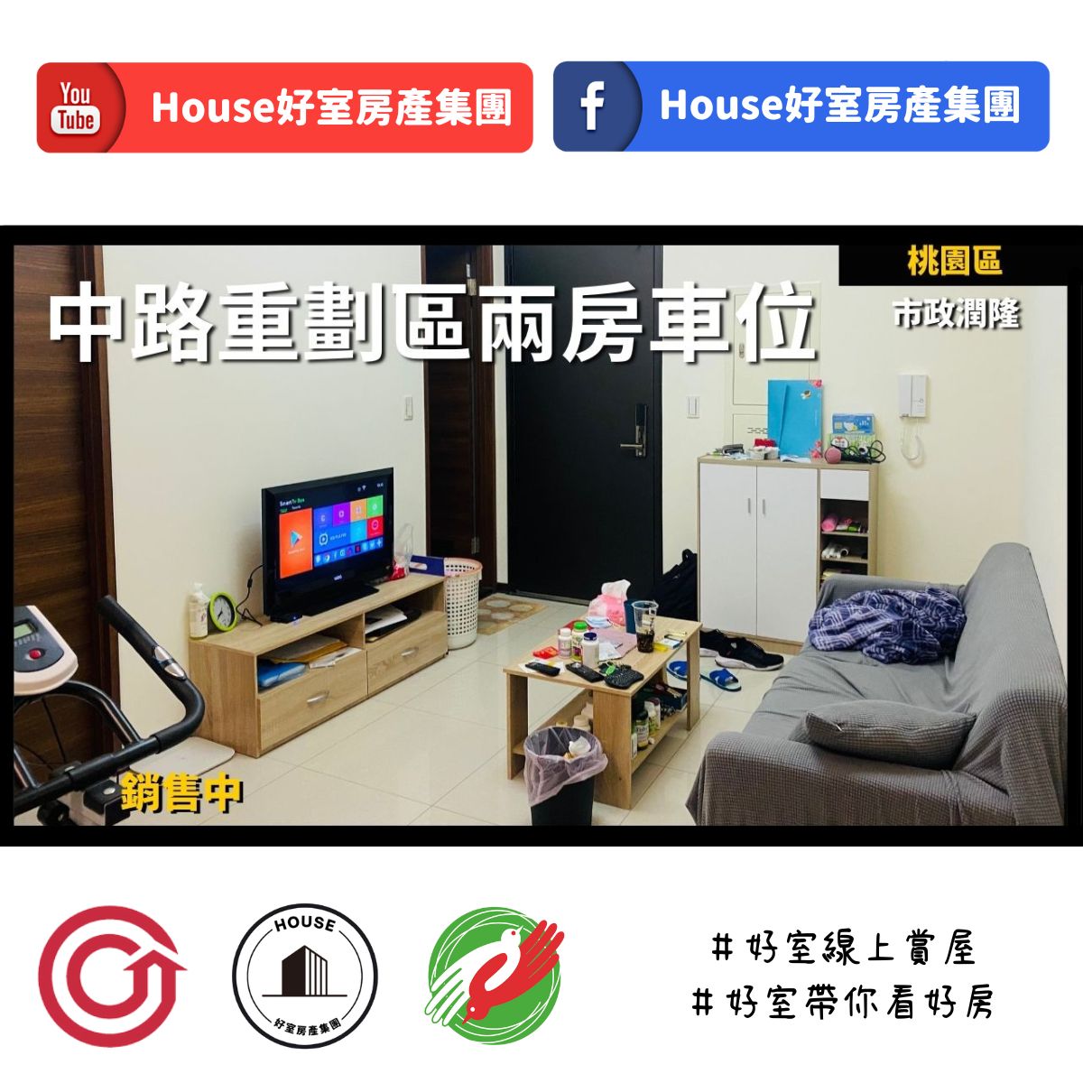 桃園區蘆竹區買屋賣屋購屋推薦，好房house好室房產集團桃園區房屋市政潤隆典雅兩房車位線上瞭好屋桃園買屋賣屋購屋，house好室房產集團真心推薦。