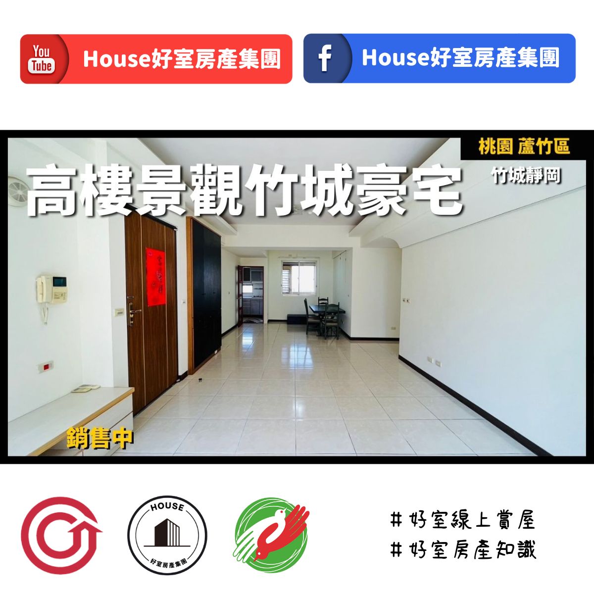 桃園區蘆竹區買屋賣屋購屋推薦，好房House好室房產集團桃園區 南崁竹城靜岡高樓景觀豪宅線上瞭好屋桃園買屋賣屋購屋，House好室房產集團真心推薦。