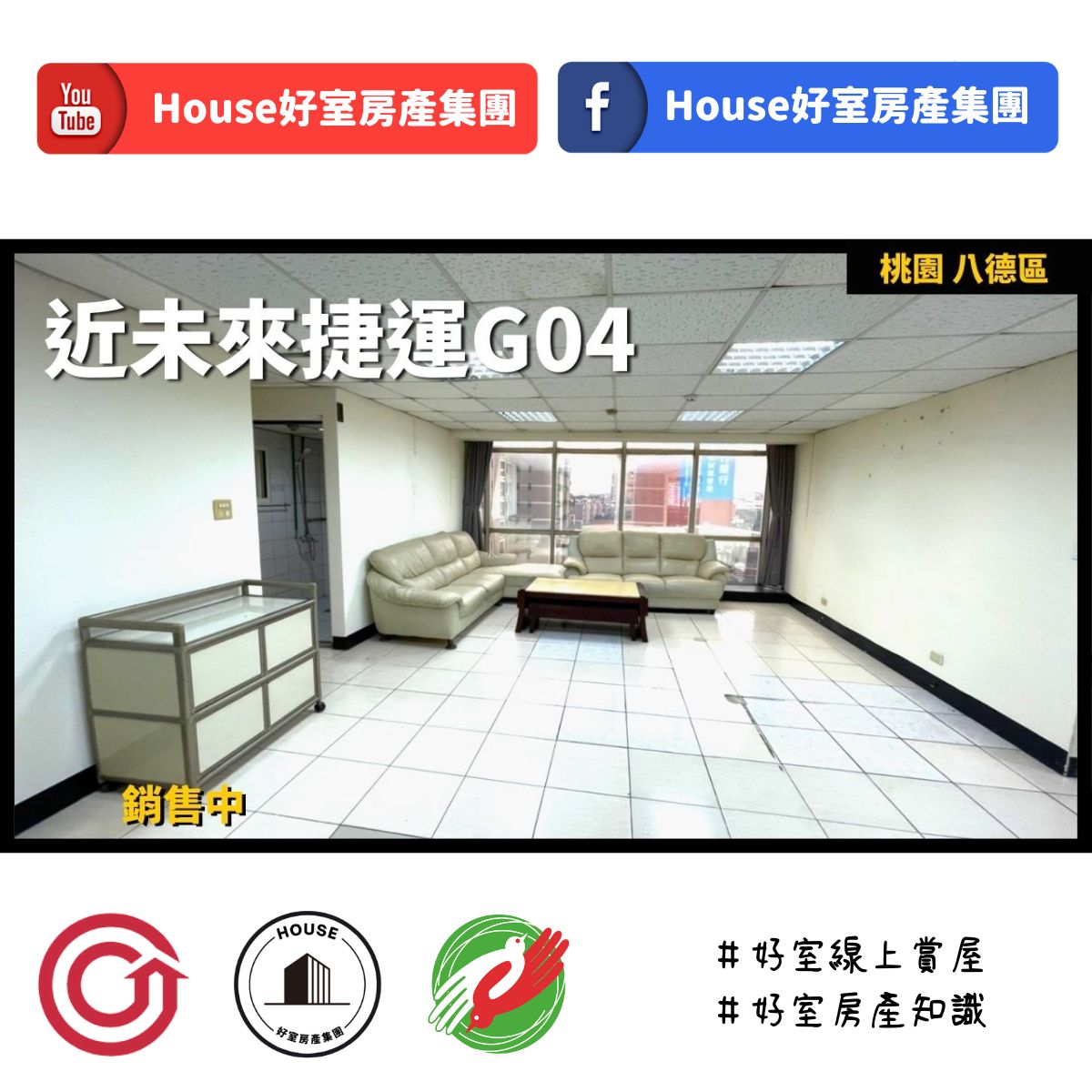 桃園區蘆竹區買屋賣屋購屋推薦，好房House好室房產集團桃園區 房屋八德大湳G04收租住辦線上瞭好屋桃園買屋賣屋購屋，House好室房產集團真心推薦。