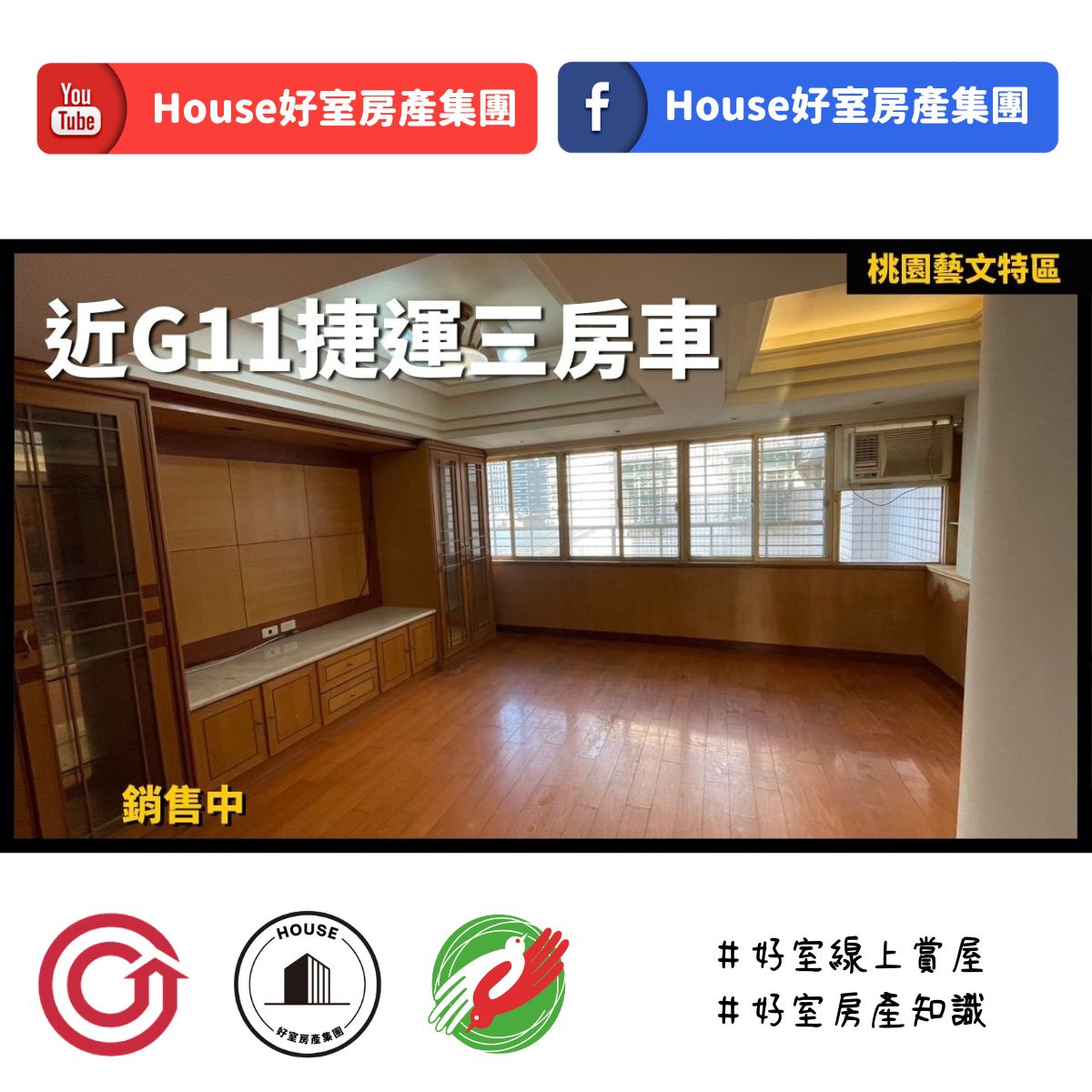 桃園區蘆竹區買屋賣屋購屋推薦，好房House好室房產集團桃園區 房屋近G11捷運三房車線上瞭好屋桃園買屋賣屋購屋，House好室房產集團真心推薦。