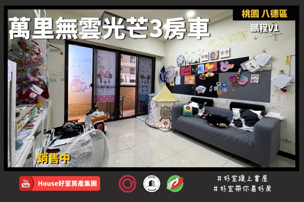 桃園區蘆竹區買屋賣屋購屋推薦，好房House好室房產集團桃園區 房屋鵬程V1 萬里無雲3房車線上瞭好屋桃園買屋賣屋購屋，House好室房產集團真心推薦。