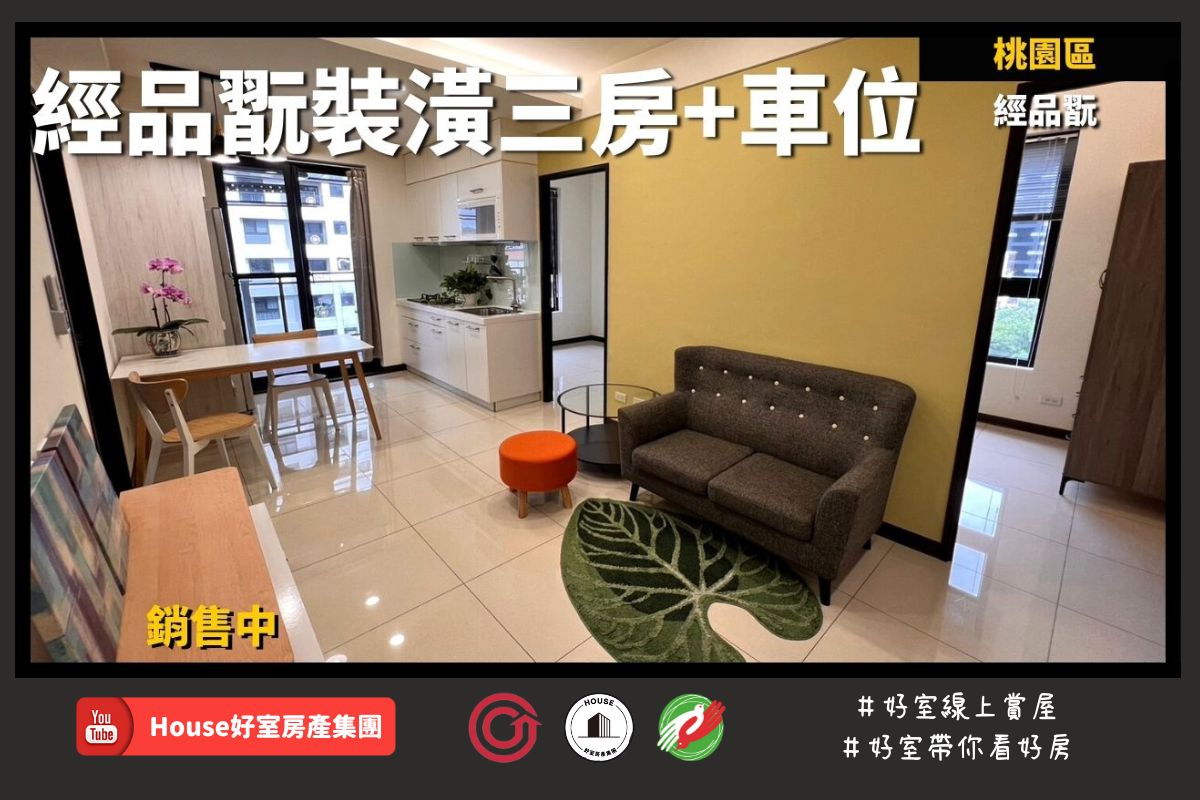桃園區蘆竹區買屋賣屋購屋推薦，好房House好室房產集團桃園區 房屋經品翫裝潢三房+車位線上瞭好屋桃園買屋賣屋購屋，House好室房產集團真心推薦。