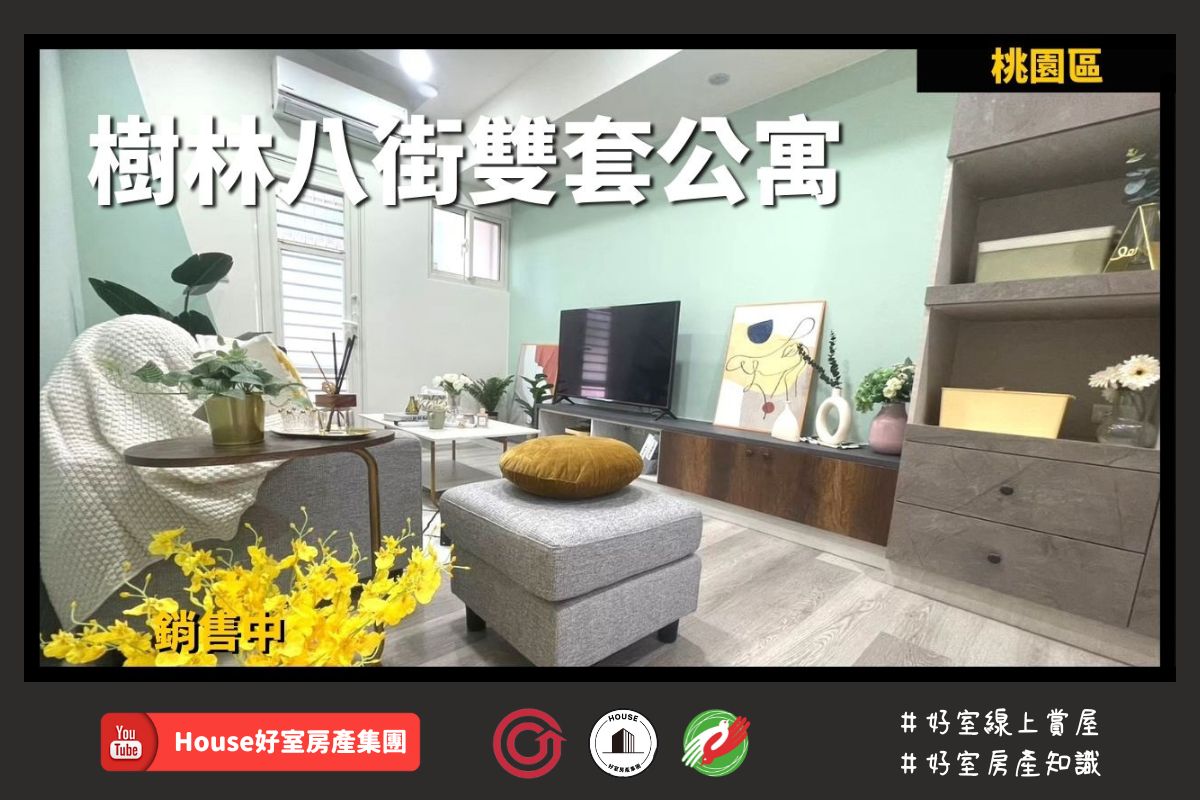 Fb桃園區蘆竹區買屋賣屋購屋推薦，好房house好室房產集團桃園區房屋樹林八街雙套公寓線上瞭好屋桃園買屋賣屋購屋，house好室房產集團真心推薦。