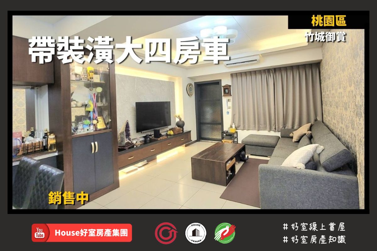 Fb桃園區蘆竹區買屋賣屋購屋推薦，好房house好室房產集團桃園區房屋竹城御賞帶裝潢大四房車線上瞭好屋桃園買屋賣屋購屋，house好室房產集團真心推薦。