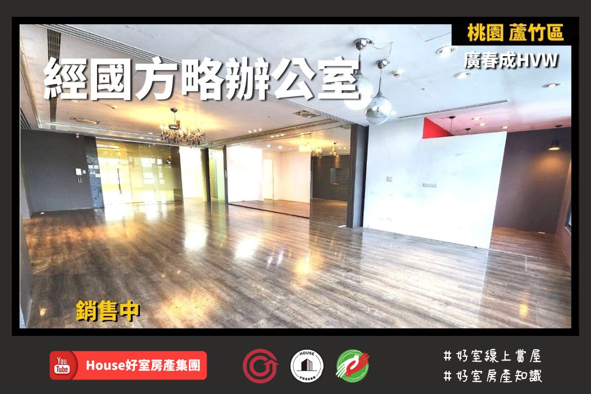 桃園區蘆竹區買屋賣屋購屋推薦，好房House好室房產集團桃園區南崁廣春成HVW經國方略辦公室線上瞭好屋桃園買屋賣屋購屋，House好室房產集團真心推薦。