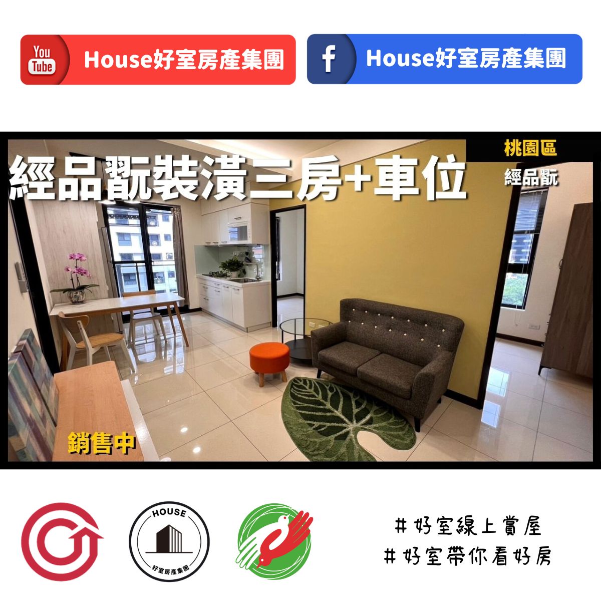 桃園區蘆竹區買屋賣屋購屋推薦，好房House好室房產集團桃園區 房屋經品翫裝潢三房+車位線上瞭好屋桃園買屋賣屋購屋，House好室房產集團真心推薦。