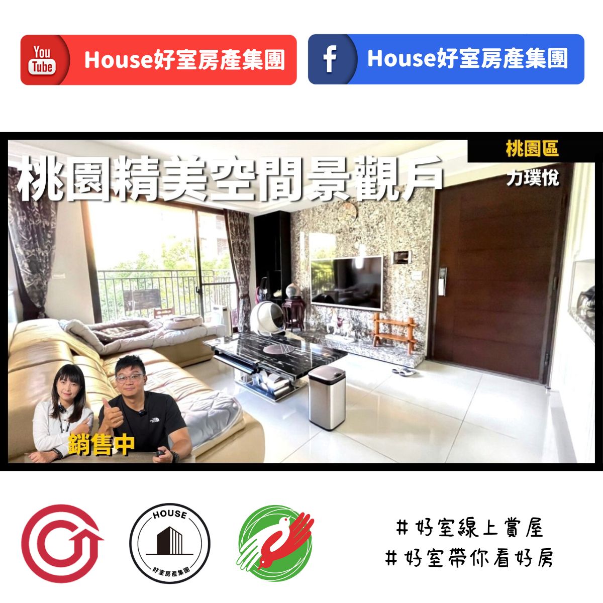 桃園區蘆竹區買屋賣屋購屋推薦，好房House好室房產集團桃園區房屋力璞悅桃園精美空間景觀戶線上瞭好屋桃園買屋賣屋購屋，House好室房產集團真心推薦。