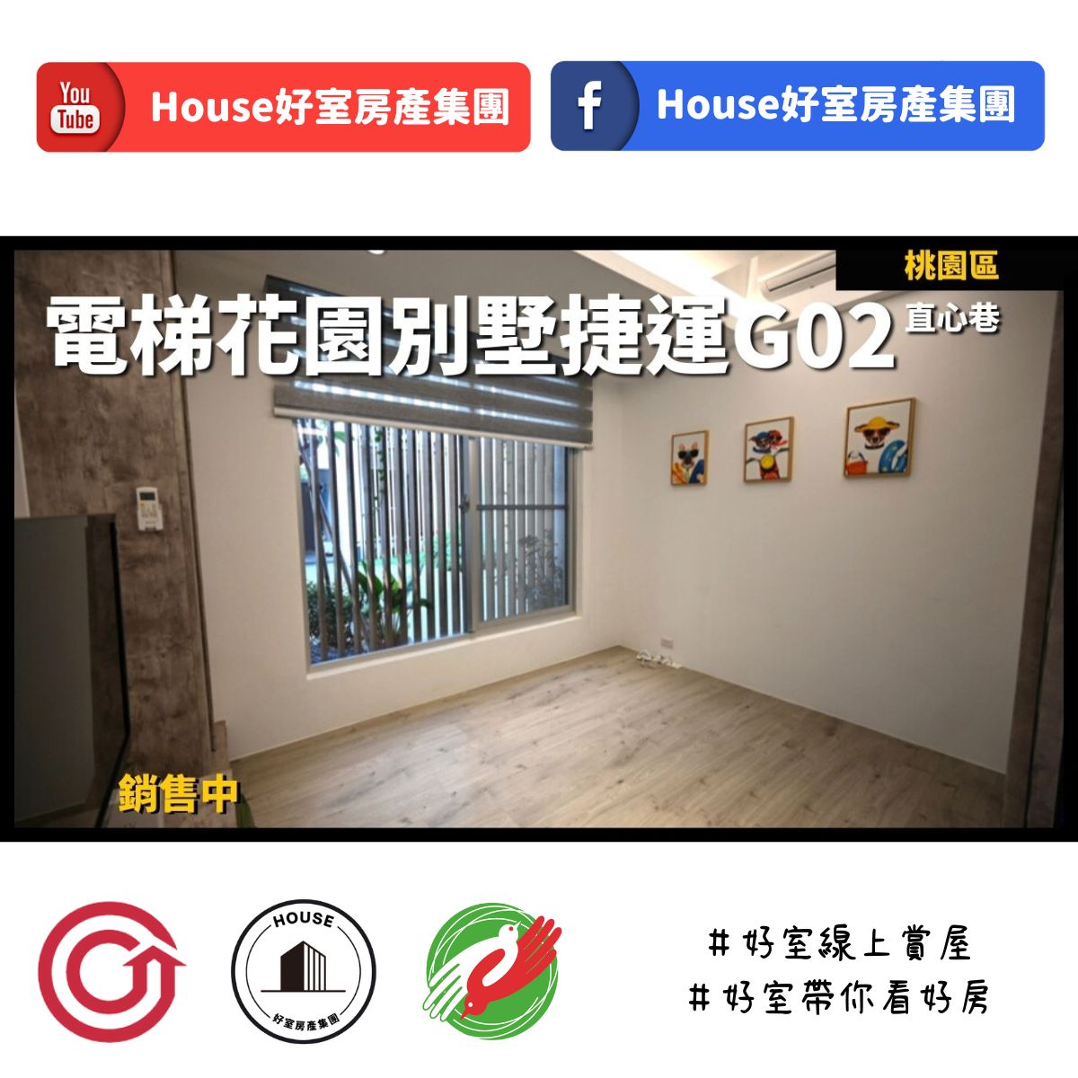 桃園區蘆竹區買屋賣屋購屋推薦，好房House好室房產集團桃園區 房屋直心巷~電梯花園別墅線上瞭好屋桃園買屋賣屋購屋，House好室房產集團真心推薦。