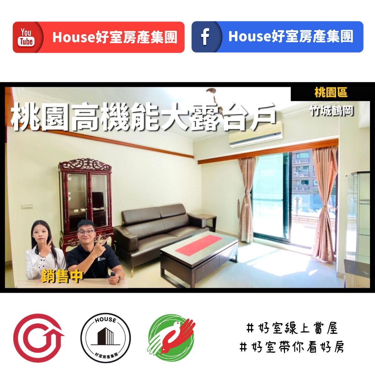 桃園區蘆竹區買屋賣屋購屋推薦，好房House好室房產集團桃園區房屋竹城鶴岡高機能大露台戶線上瞭好屋桃園買屋賣屋購屋，House好室房產集團真心推薦。
