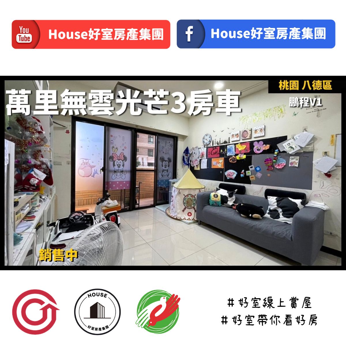桃園區蘆竹區買屋賣屋購屋推薦，好房House好室房產集團桃園區 房屋鵬程V1 萬里無雲3房車線上瞭好屋桃園買屋賣屋購屋，House好室房產集團真心推薦。