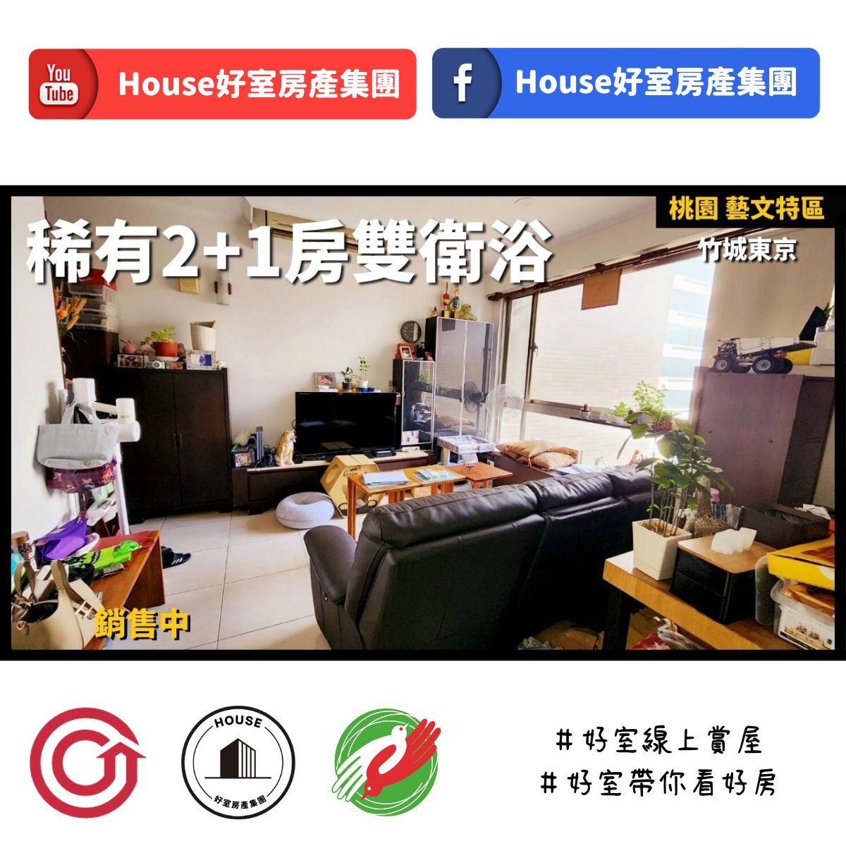 桃園區蘆竹區買屋賣屋購屋推薦，好房House好室房產集團桃園區房屋竹城東京2+1房雙衛浴線上瞭好屋桃園買屋賣屋購屋，House好室房產集團真心推薦。