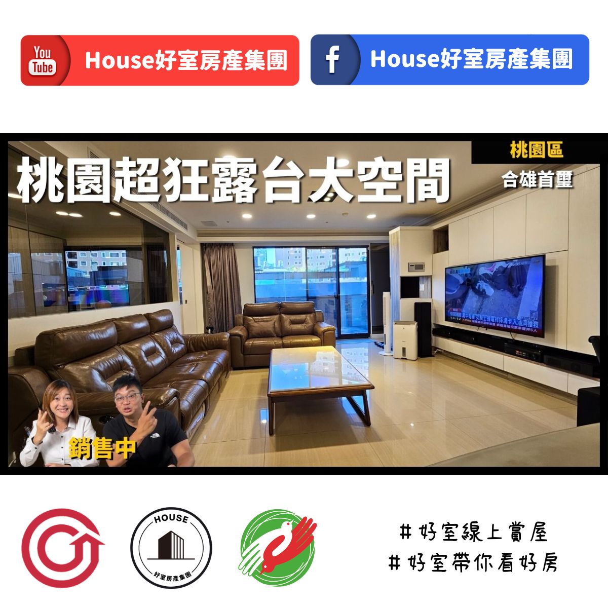桃園區蘆竹區買屋賣屋購屋推薦，好房House好室房產集團桃園區 房屋合雄首璽_桃園超狂露台大空間線上瞭好屋桃園買屋賣屋購屋，House好室房產集團真心推薦。