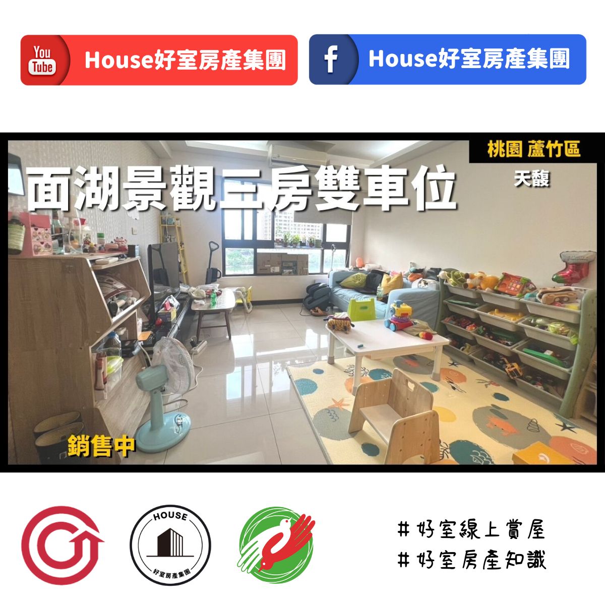 桃園區蘆竹區買屋賣屋購屋推薦，好房House好室房產集團桃園區南崁天馥面湖景觀三房雙車位線上瞭好屋桃園買屋賣屋購屋，House好室房產集團真心推薦。