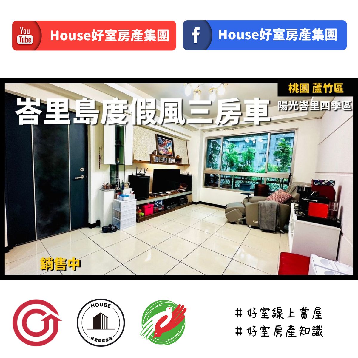 桃園區蘆竹區買屋賣屋購屋推薦，好房House好室房產集團桃園區南崁陽光峇里四季區三房車位線上瞭好屋桃園買屋賣屋購屋，House好室房產集團真心推薦。