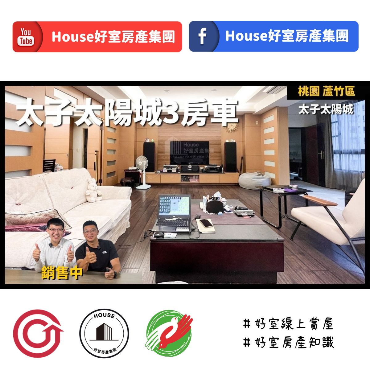 桃園區蘆竹區買屋賣屋購屋推薦，好房House好室房產集團桃園區南崁太子太陽城3房車線上瞭好屋桃園買屋賣屋購屋，House好室房產集團真心推薦。