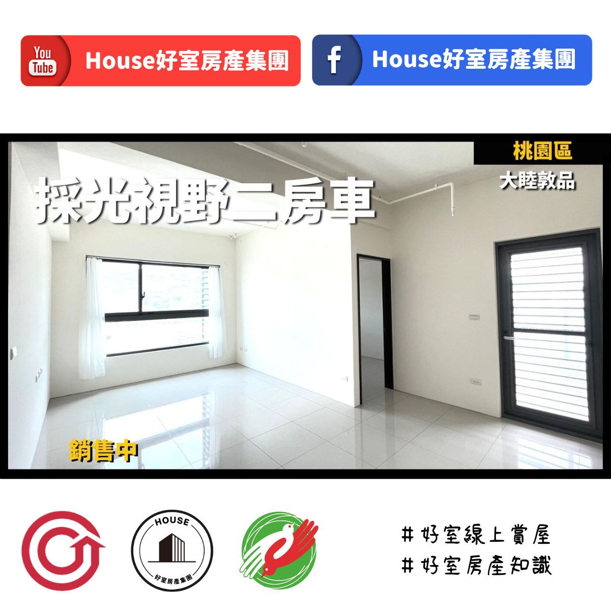 桃園區蘆竹區買屋賣屋購屋推薦，好房House好室房產集團桃園區 房屋大睦敦品採光視野二房車線上瞭好屋桃園買屋賣屋購屋，House好室房產集團真心推薦。