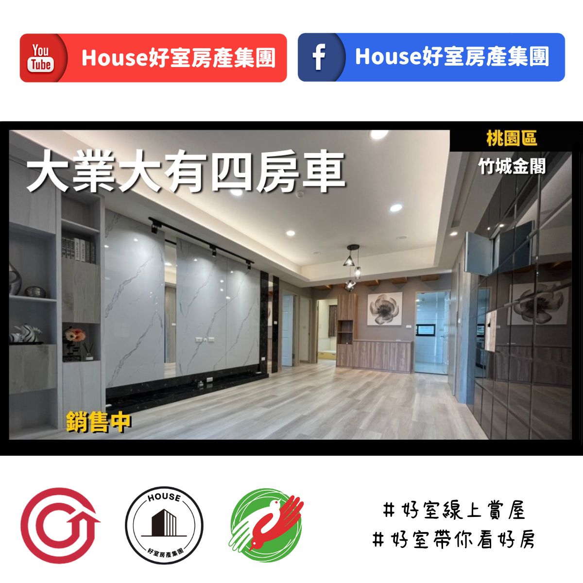 桃園區蘆竹區買屋賣屋購屋推薦，好房house好室房產集團桃園區 房屋大業大有竹城金閣四房車線上瞭好屋桃園買屋賣屋購屋，house好室房產集團真心推薦。