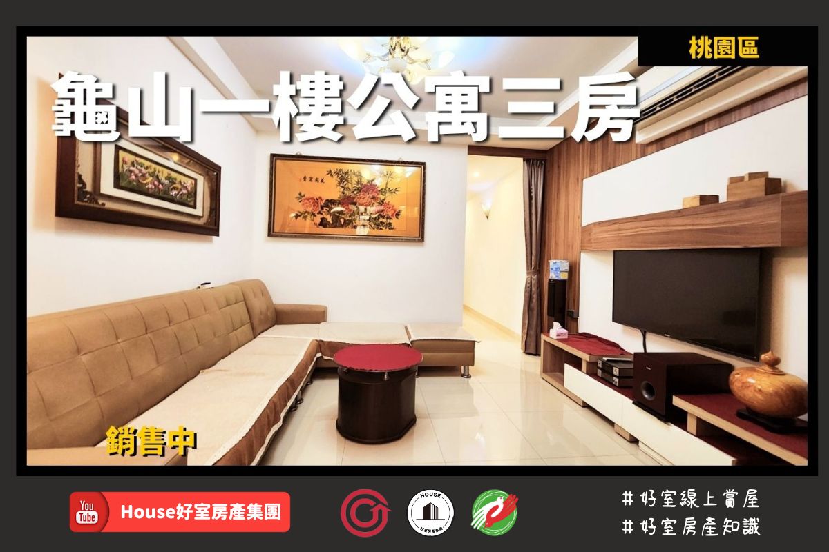 桃園區蘆竹區買屋賣屋購屋推薦，好房House好室房產集團桃園區 房屋一樓公寓精美三房線上瞭好屋桃園買屋賣屋購屋，House好室房產集團真心推薦。