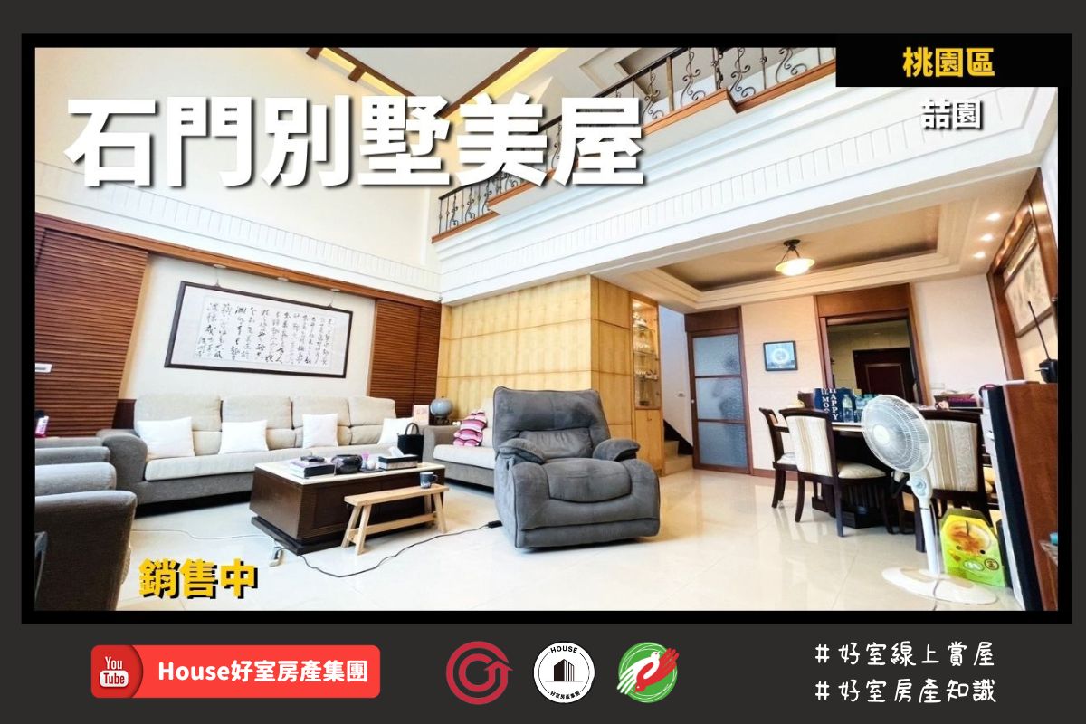 桃園區蘆竹區買屋賣屋購屋推薦，好房House好室房產集團桃園區 房屋石門喆園別墅美屋線上瞭好屋桃園買屋賣屋購屋，House好室房產集團真心推薦。
