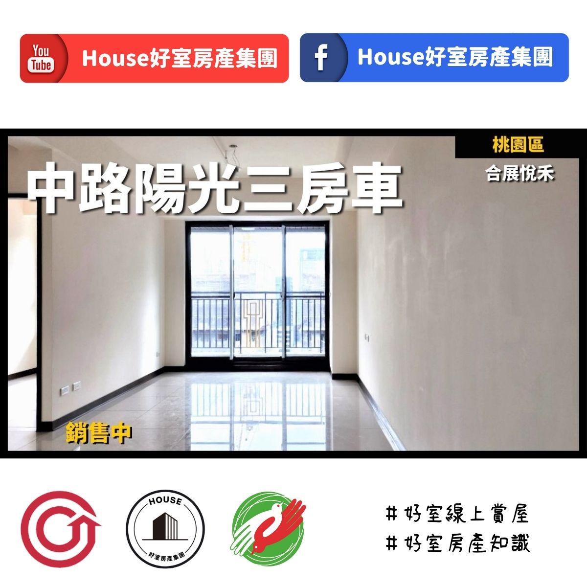 桃園區蘆竹區買屋賣屋購屋推薦，好房House好室房產集團桃園區房屋中路合展悅禾三房車線上瞭好屋桃園買屋賣屋購屋，House好室房產集團真心推薦。