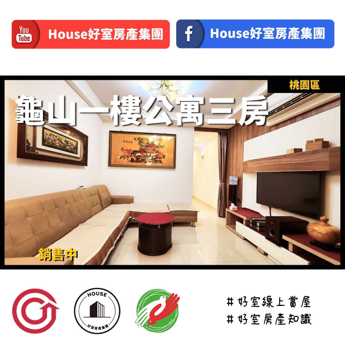 桃園區蘆竹區買屋賣屋購屋推薦，好房House好室房產集團桃園區 房屋一樓公寓精美三房線上瞭好屋桃園買屋賣屋購屋，House好室房產集團真心推薦。