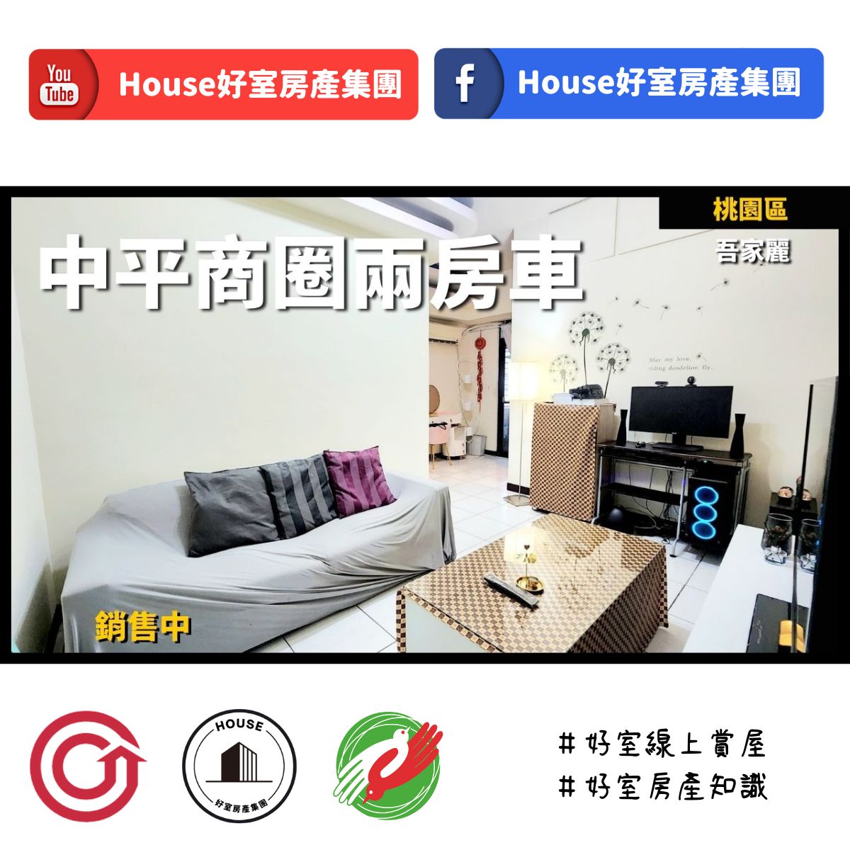 桃園區蘆竹區買屋賣屋購屋推薦，好房House好室房產集團桃園區 房屋中平商圈吾家麗兩房車線上瞭好屋桃園買屋賣屋購屋，House好室房產集團真心推薦。