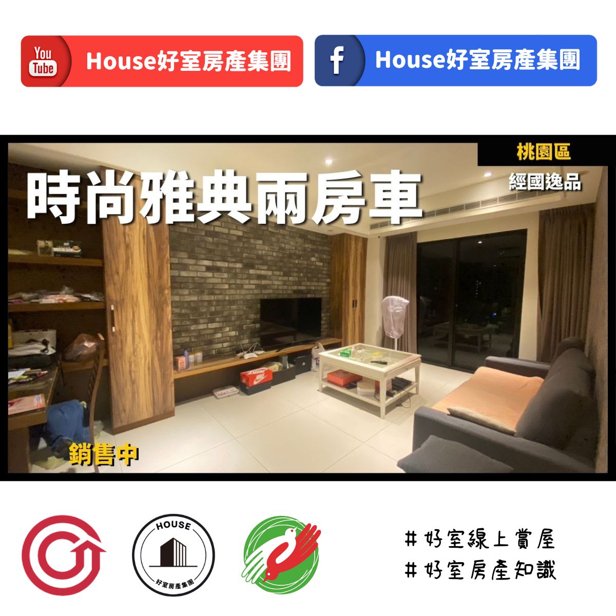 桃園區蘆竹區買屋賣屋購屋推薦，好房House好室房產集團桃園區 房屋裝潢時尚典雅兩房車線上瞭好屋桃園買屋賣屋購屋，House好室房產集團真心推薦。