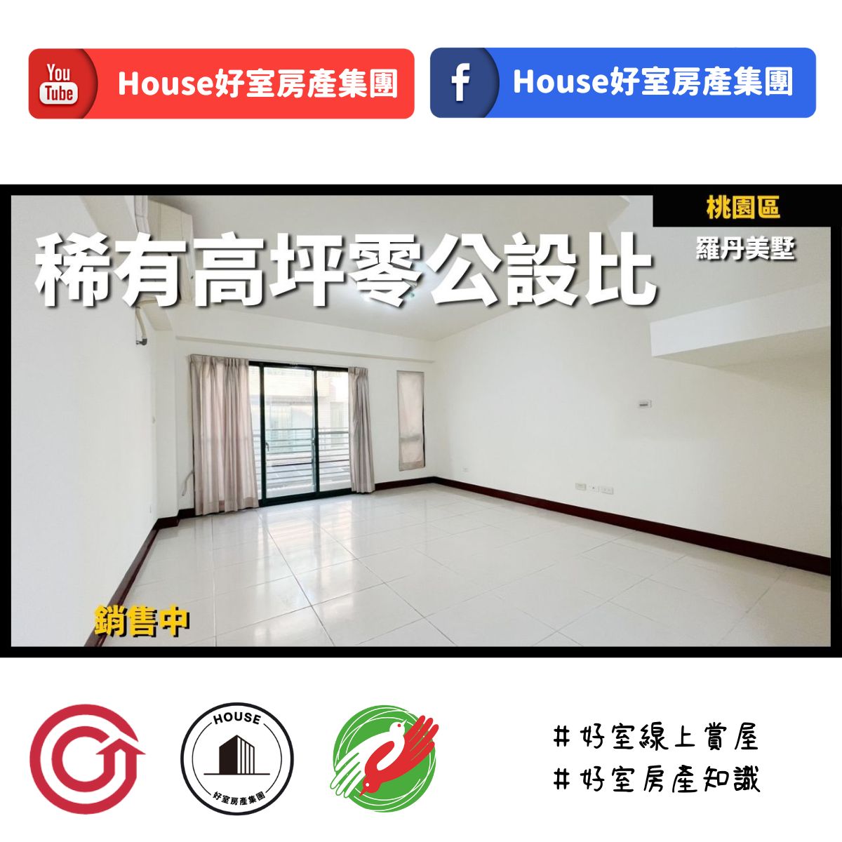 桃園區蘆竹區買屋賣屋購屋推薦，好房House好室房產集團桃園區 房屋稀有低總價羅丹美墅線上瞭好屋桃園買屋賣屋購屋，House好室房產集團真心推薦。