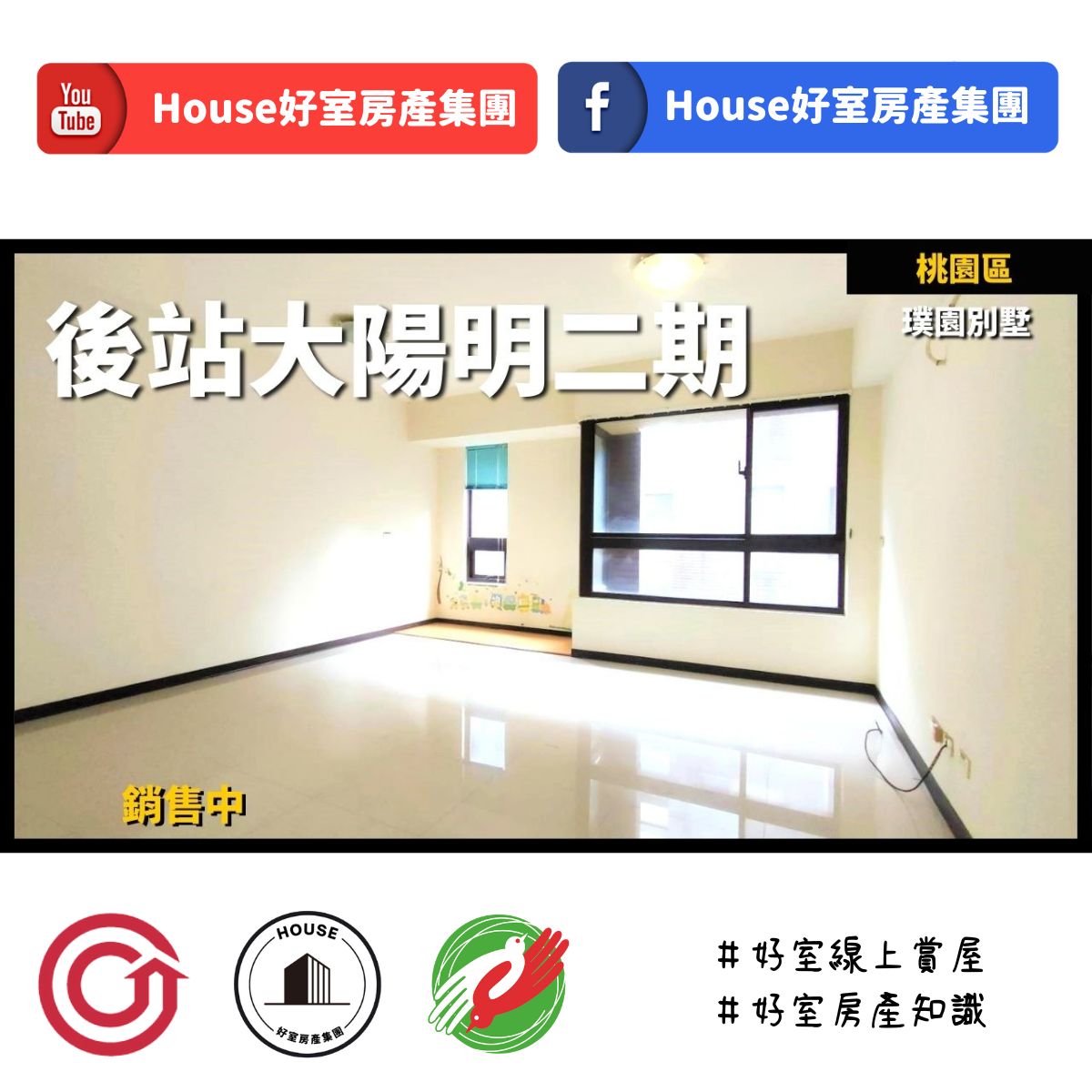 桃園區蘆竹區買屋賣屋購屋推薦，好房House好室房產集團桃園區 房屋大陽明二期樸園別墅線上瞭好屋桃園買屋賣屋購屋，House好室房產集團真心推薦。