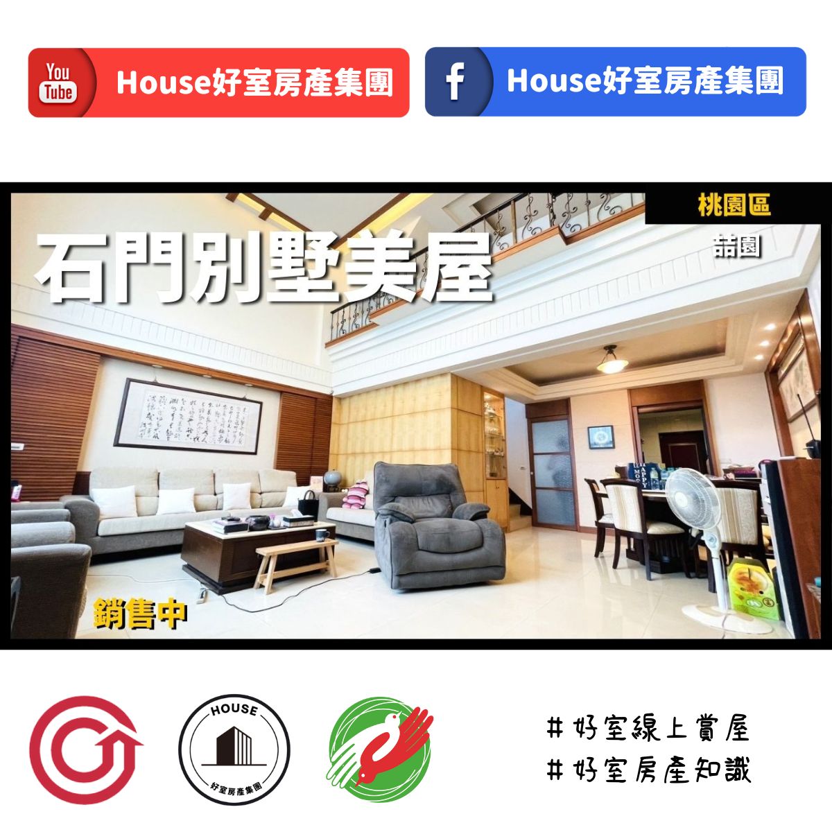 桃園區蘆竹區買屋賣屋購屋推薦，好房House好室房產集團桃園區 房屋石門喆園別墅美屋線上瞭好屋桃園買屋賣屋購屋，House好室房產集團真心推薦。