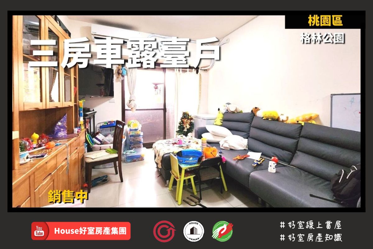 Fb桃園區蘆竹區買屋賣屋購屋推薦，好房house好室房產集團桃園區 房屋格林公園三房車露臺戶線上瞭好屋桃園買屋賣屋購屋，house好室房產集團真心推薦。