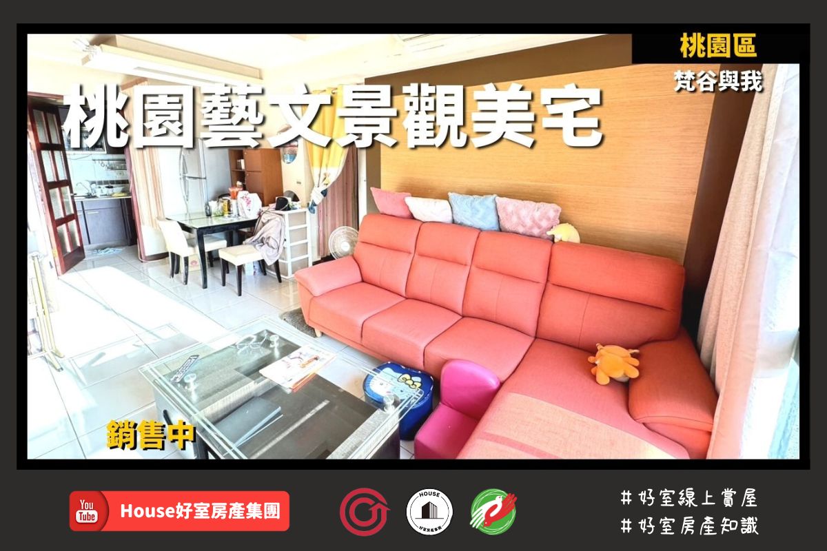 Fb桃園區蘆竹區買屋賣屋購屋推薦，好房house好室房產集團桃園區房屋梵谷與我藝文景觀美宅線上瞭好屋桃園買屋賣屋購屋，house好室房產集團真心推薦。