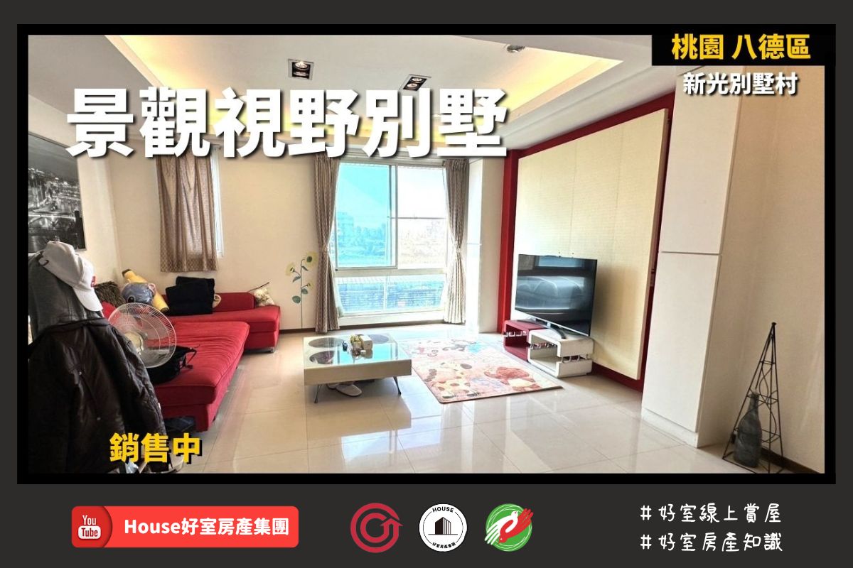 桃園區蘆竹區買屋賣屋購屋推薦，好房House好室房產集團桃園區房屋新光別墅村八德景觀視野線上瞭好屋桃園買屋賣屋購屋，House好室房產集團真心推薦。