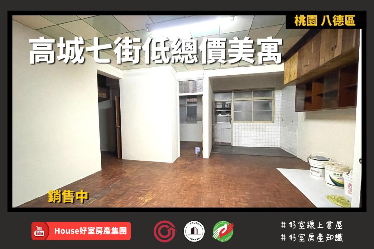 桃園區蘆竹區買屋賣屋購屋推薦，好房House好室房產集團桃園區 房屋高城七街低總價美寓線上瞭好屋桃園買屋賣屋購屋，House好室房產集團真心推薦。