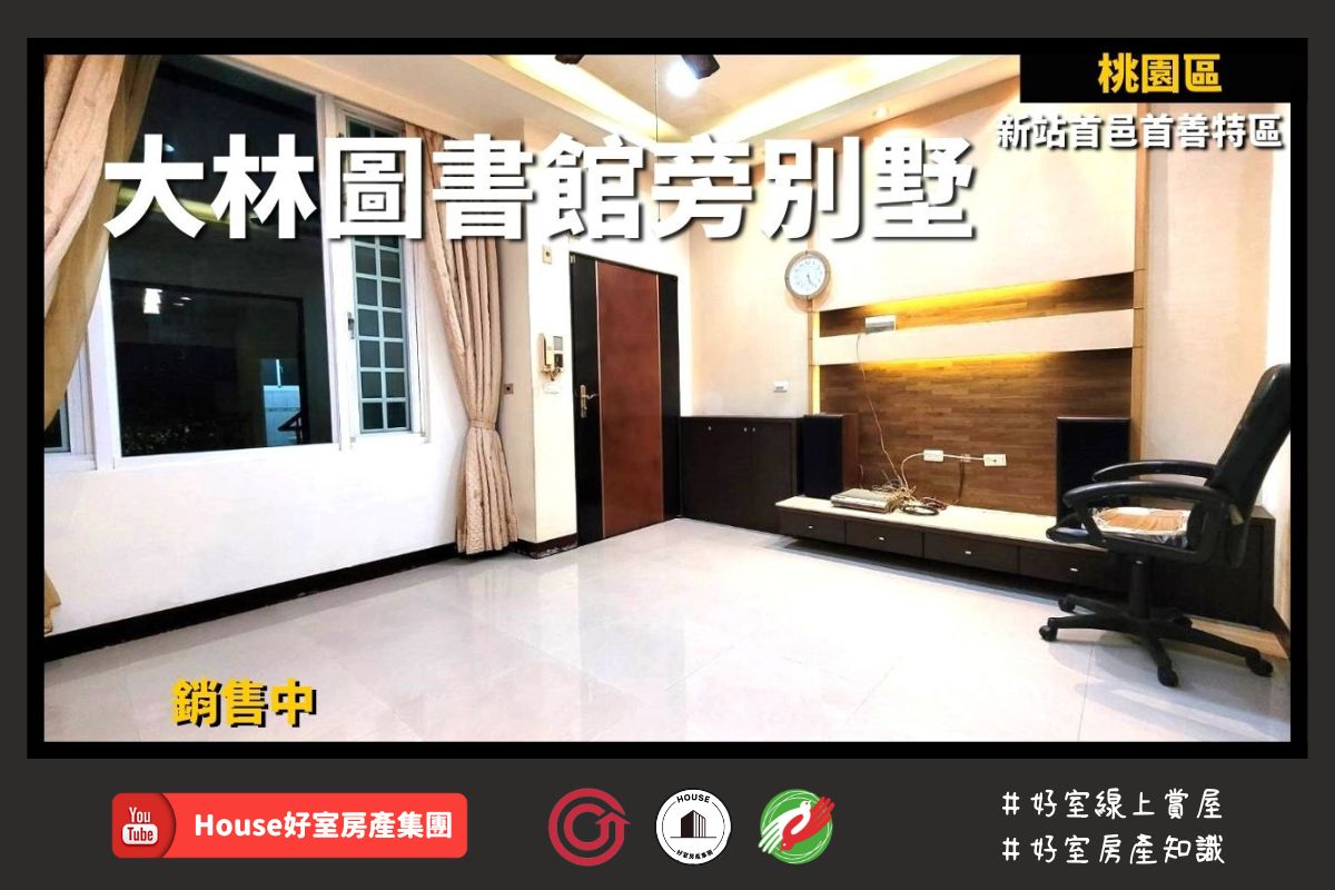 桃園區蘆竹區買屋賣屋購屋推薦，好房House好室房產集團桃園區房屋新站首邑首善特區別墅線上瞭好屋桃園買屋賣屋購屋，House好室房產集團真心推薦。