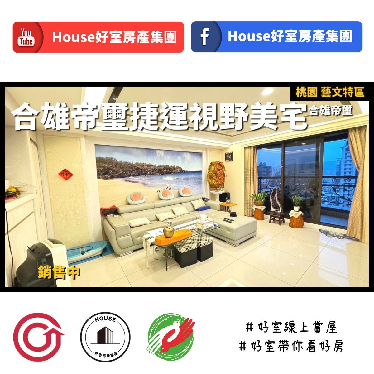 桃園區蘆竹區買屋賣屋購屋推薦，好房House好室房產集團桃園區房屋合雄帝璽捷運視野美宅線上瞭好屋桃園買屋賣屋購屋，House好室房產集團真心推薦。