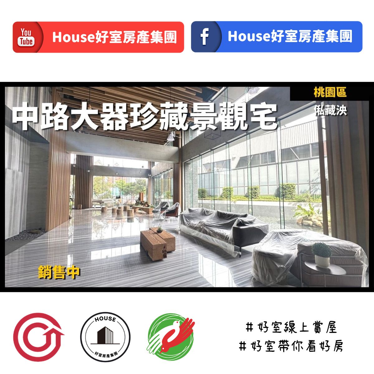 桃園區蘆竹區買屋賣屋購屋推薦，好房House好室房產集團桃園區房屋俬藏泱 大器珍藏景觀宅線上瞭好屋桃園買屋賣屋購屋，House好室房產集團真心推薦。