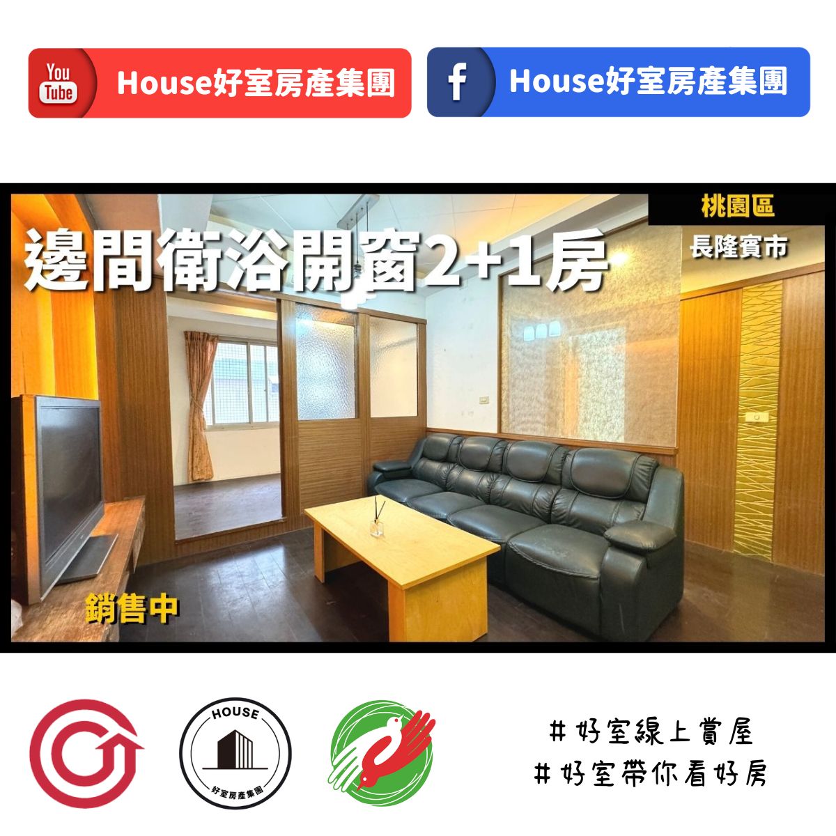 桃園區蘆竹區買屋賣屋購屋推薦，好房House好室房產集團桃園區房屋邊間衛浴開窗長隆賓市2+1房線上瞭好屋桃園買屋賣屋購屋，House好室房產集團真心推薦。