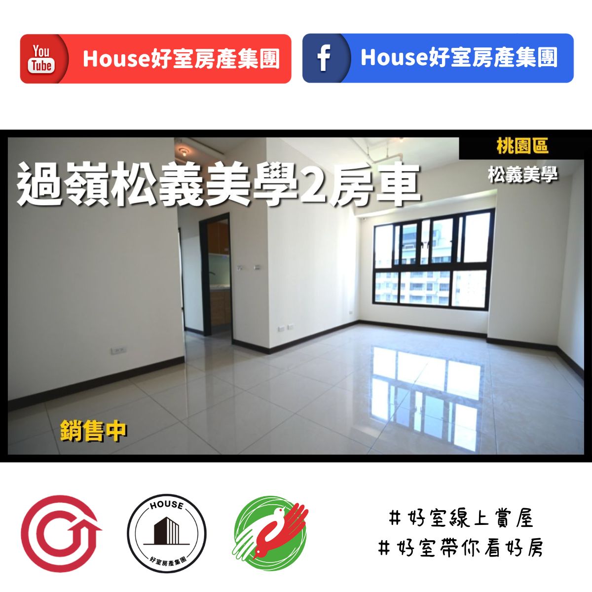 桃園區蘆竹區買屋賣屋購屋推薦，好房House好室房產集團桃園區房屋過嶺松義美學景觀2房車線上瞭好屋桃園買屋賣屋購屋，House好室房產集團真心推薦。