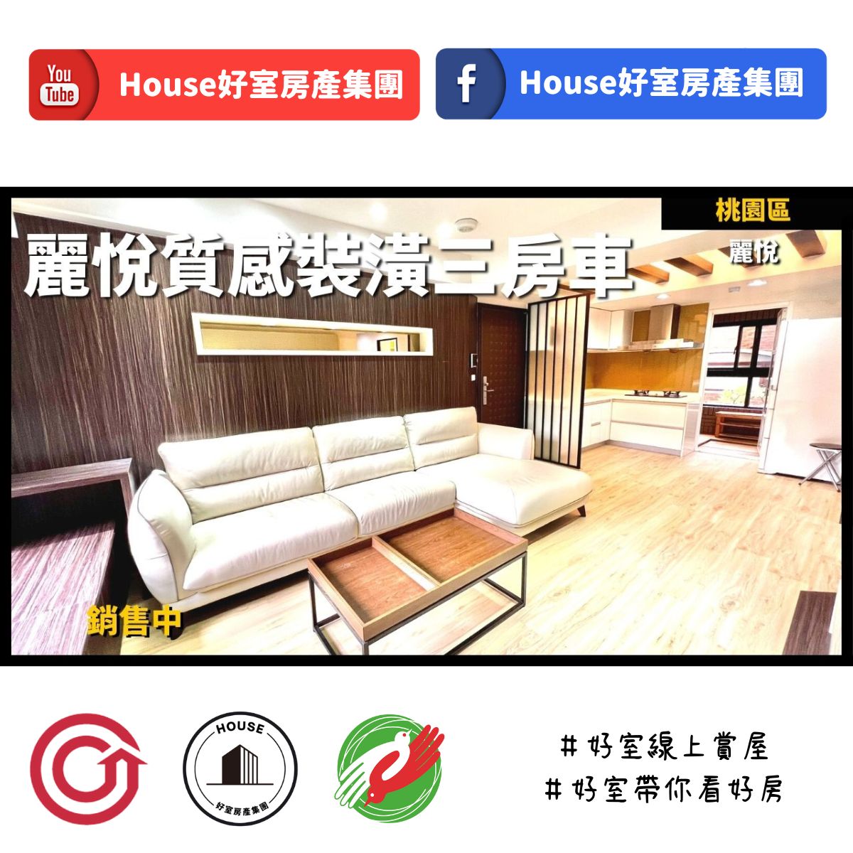 桃園區蘆竹區買屋賣屋購屋推薦，好房House好室房產集團桃園區房屋麗悅質感裝潢三房車位線上瞭好屋桃園買屋賣屋購屋，House好室房產集團真心推薦。