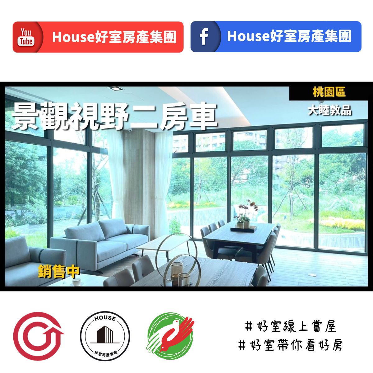 桃園區蘆竹區買屋賣屋購屋推薦，好房House好室房產集團桃園區房屋大睦敦品景觀視野二房車線上瞭好屋桃園買屋賣屋購屋，House好室房產集團真心推薦。