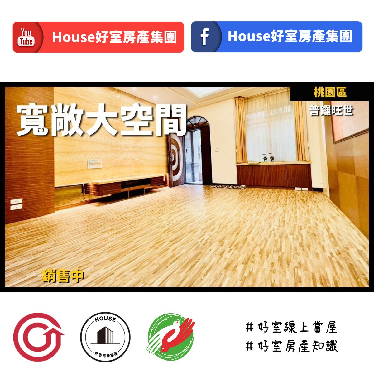 桃園區蘆竹區買屋賣屋購屋推薦，好房House好室房產集團桃園區房屋普鑼旺世南法莊園美裝別墅線上瞭好屋桃園買屋賣屋購屋，House好室房產集團真心推薦。