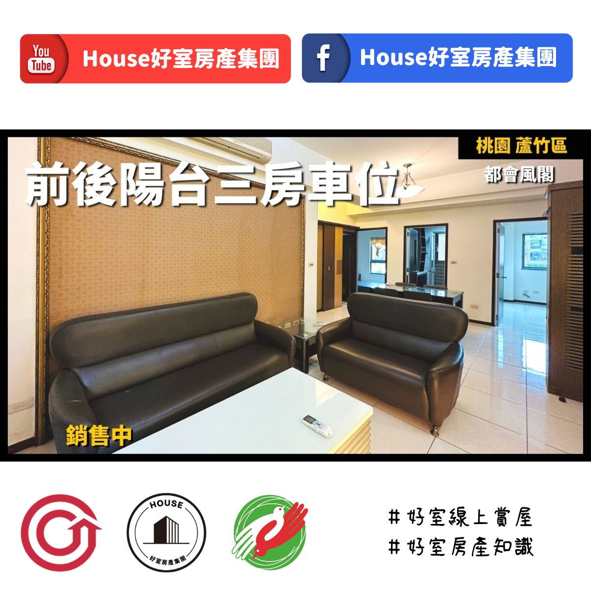 桃園區蘆竹區買屋賣屋購屋推薦，好房House好室房產集團桃園區南崁都會風閣三房車位線上瞭好屋桃園買屋賣屋購屋，House好室房產集團真心推薦。