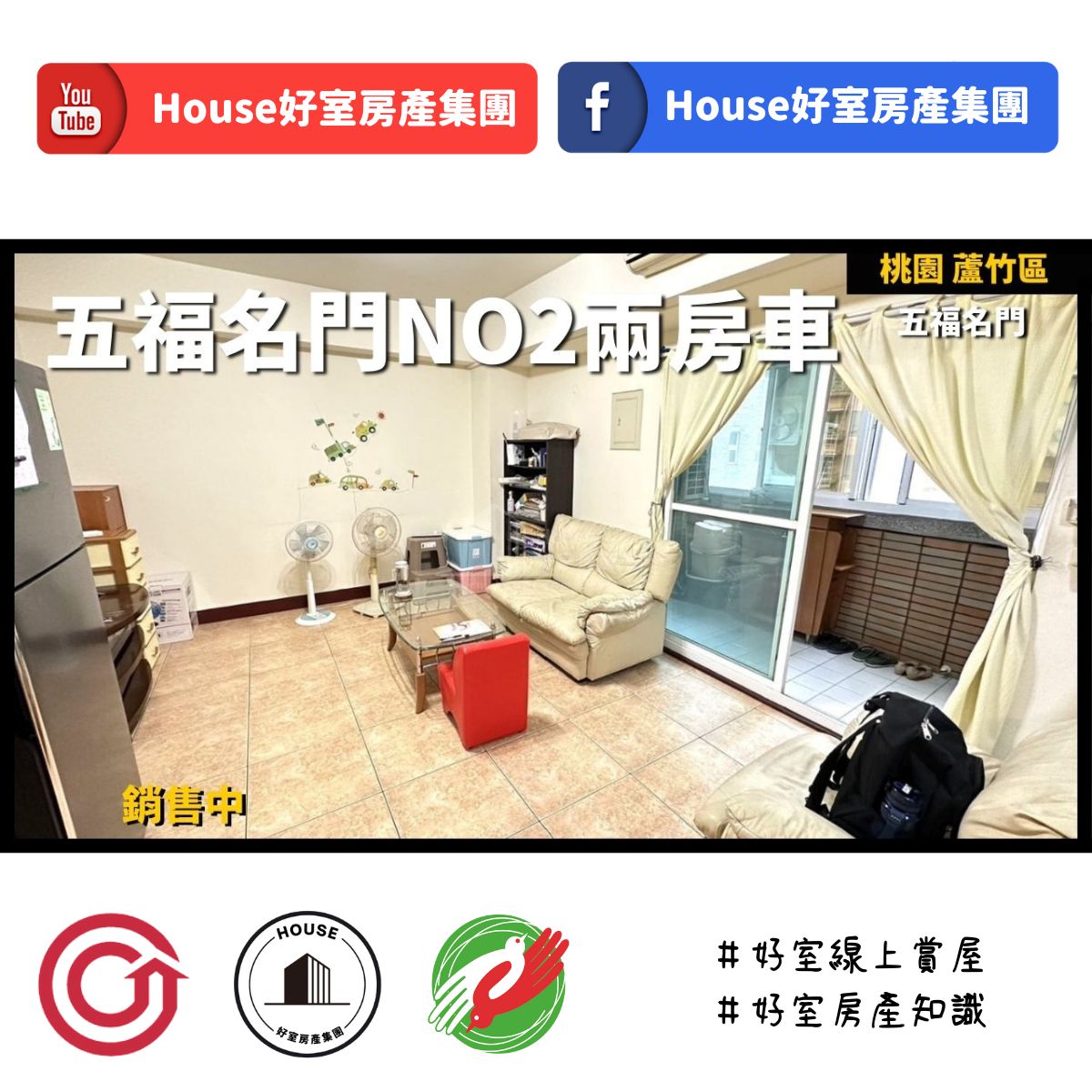 桃園區蘆竹區買屋賣屋購屋推薦，好房House好室房產集團桃園區南崁五福名門No2兩房車位線上瞭好屋桃園買屋賣屋購屋，House好室房產集團真心推薦。