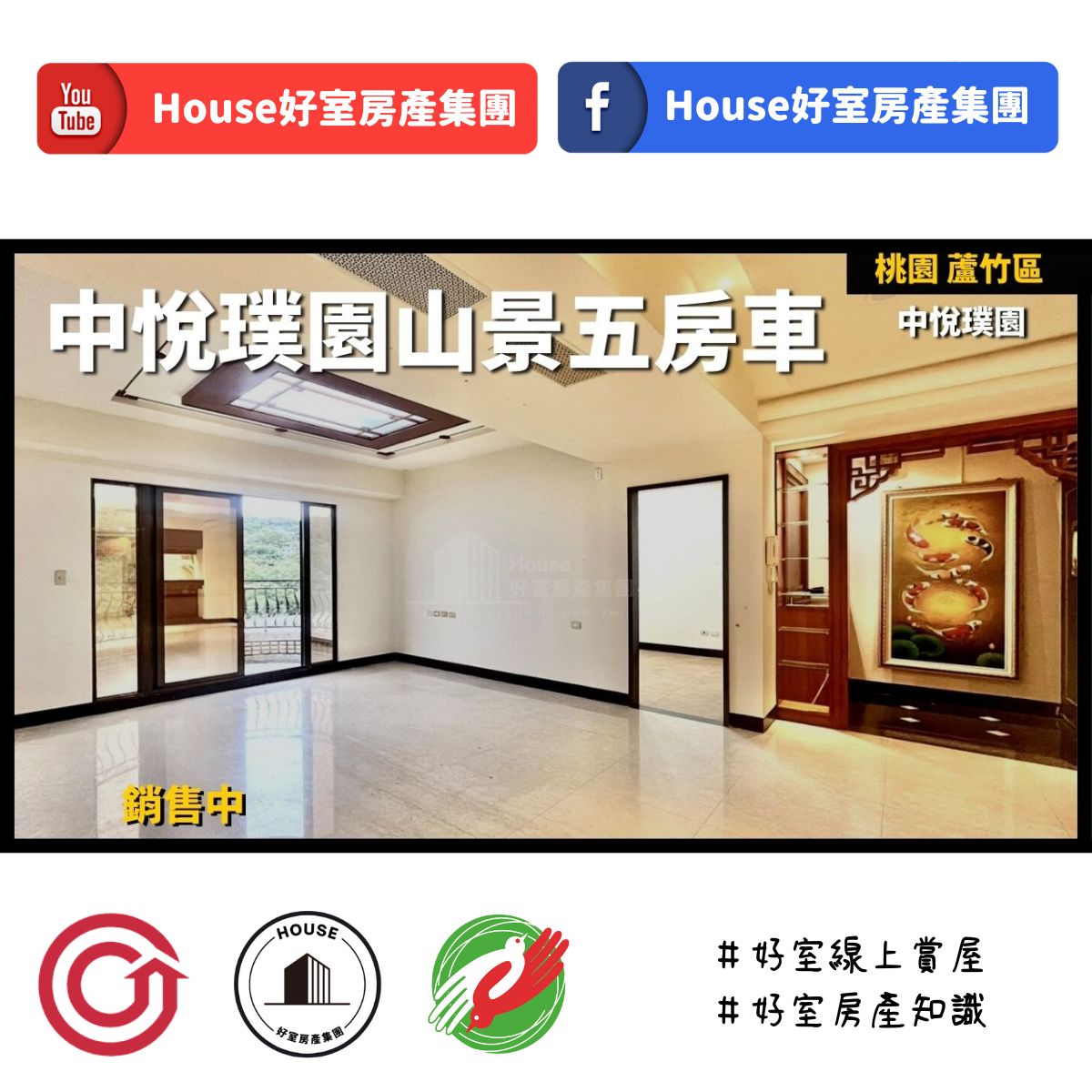 桃園區蘆竹區買屋賣屋購屋推薦，好房House好室房產集團桃園區南崁中悅璞園山景五房車院戶線上瞭好屋桃園買屋賣屋購屋，House好室房產集團真心推薦。