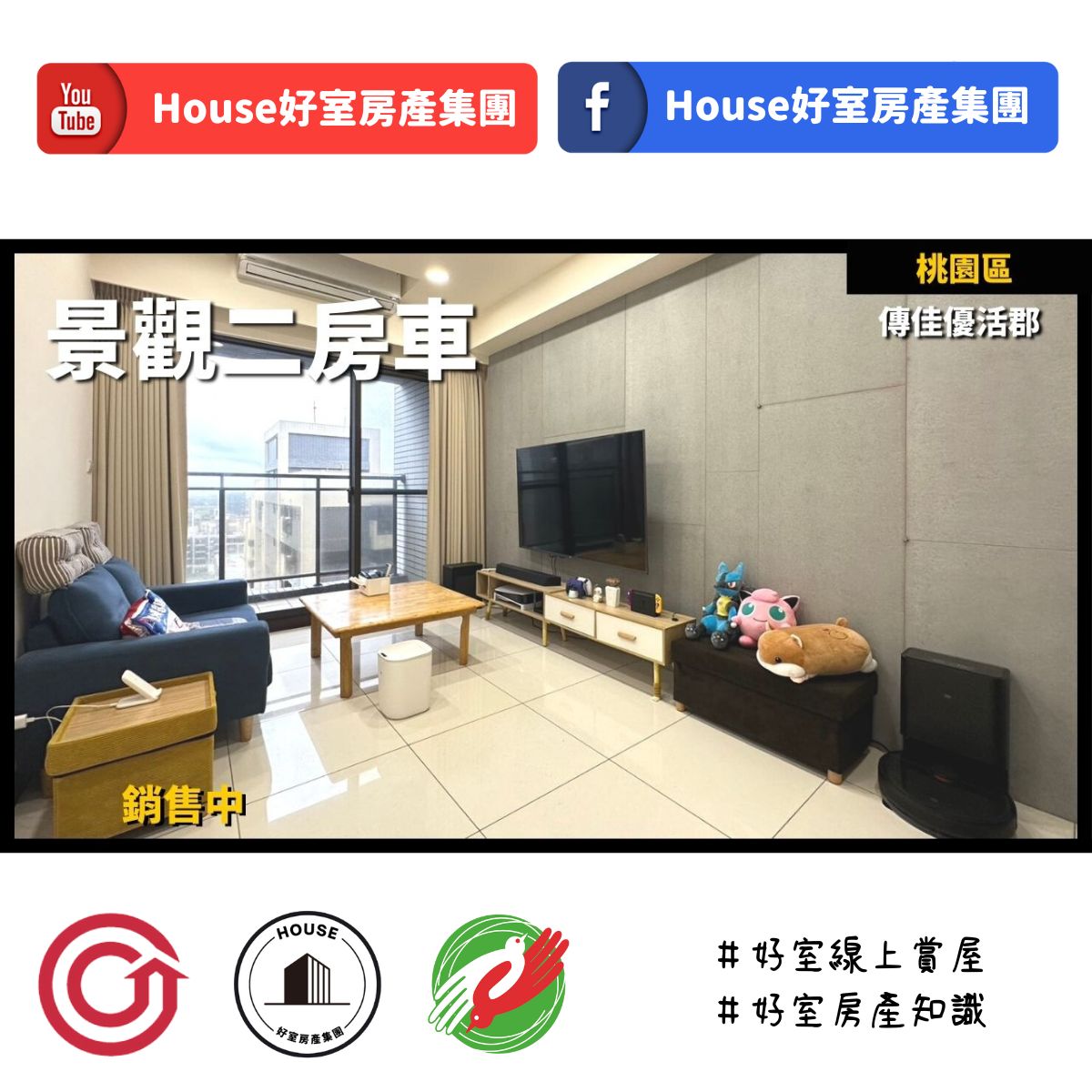 桃園區蘆竹區買屋賣屋購屋推薦，好房House好室房產集團桃園區房屋傳佳優活郡景觀二房車線上瞭好屋桃園買屋賣屋購屋，House好室房產集團真心推薦。