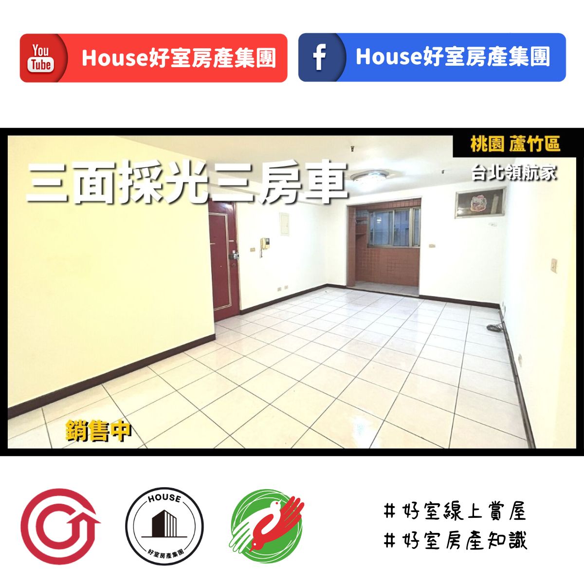 桃園區蘆竹區買屋賣屋購屋推薦，好房House好室房產集團桃園區南崁台北領航家三房車線上瞭好屋桃園買屋賣屋購屋，House好室房產集團真心推薦。