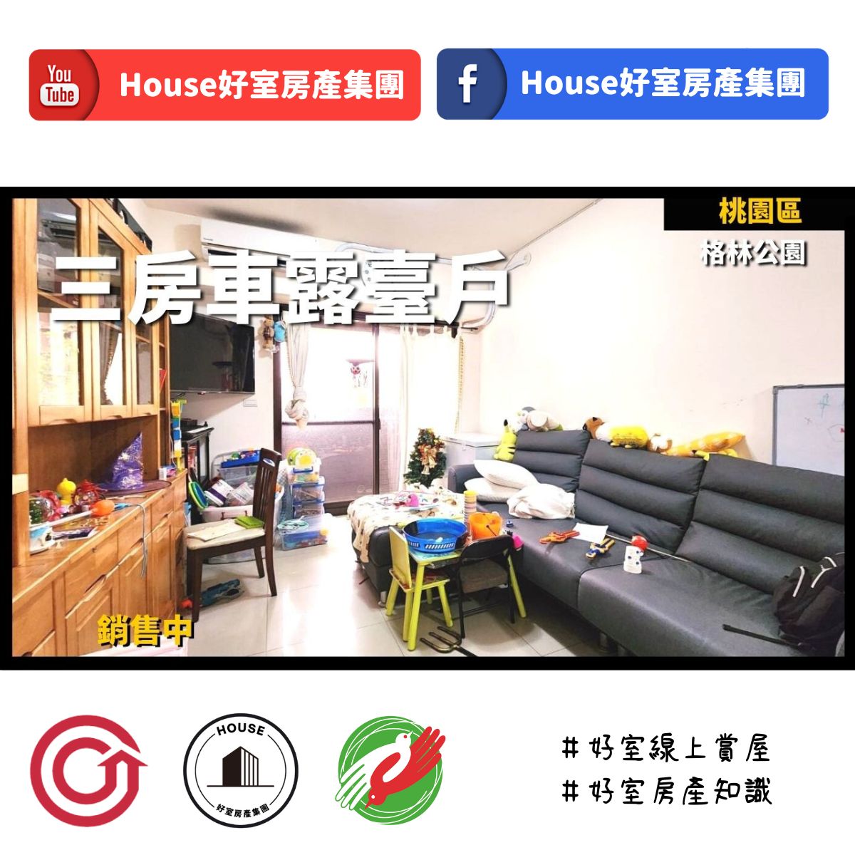 Ig桃園區蘆竹區買屋賣屋購屋推薦，好房house好室房產集團桃園區 房屋格林公園三房車露臺戶線上瞭好屋桃園買屋賣屋購屋，house好室房產集團真心推薦。